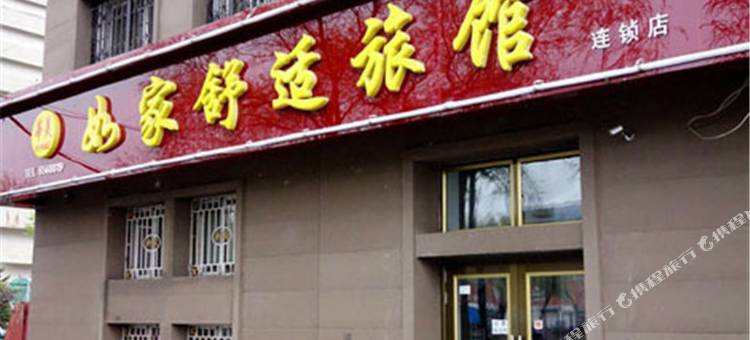 牡丹江如家舒适旅馆图片