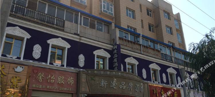 西宁新途品质酒店图片