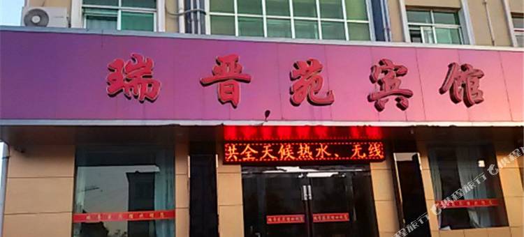 永昌瑞晋苑宾馆图片