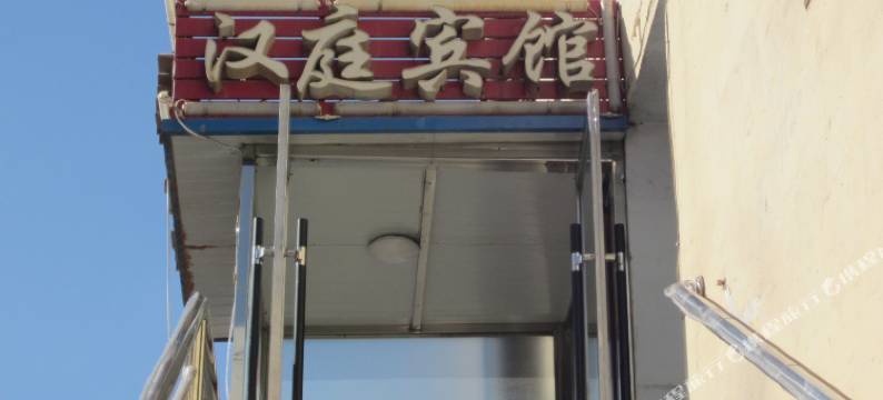 金昌汉庭宾馆图片