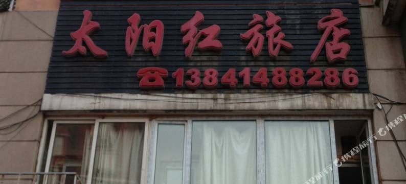 本溪太阳红旅店图片