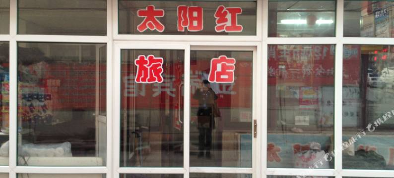 本溪太阳红旅店图片