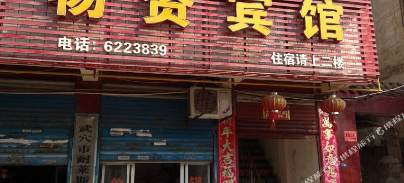 武穴物资宾馆图片