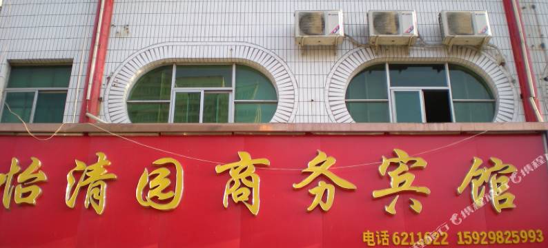 米脂怡清园商务宾馆图片