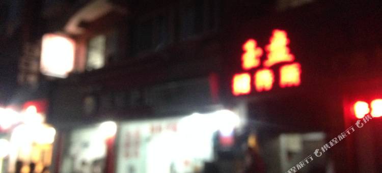 重庆玉盘招待所图片