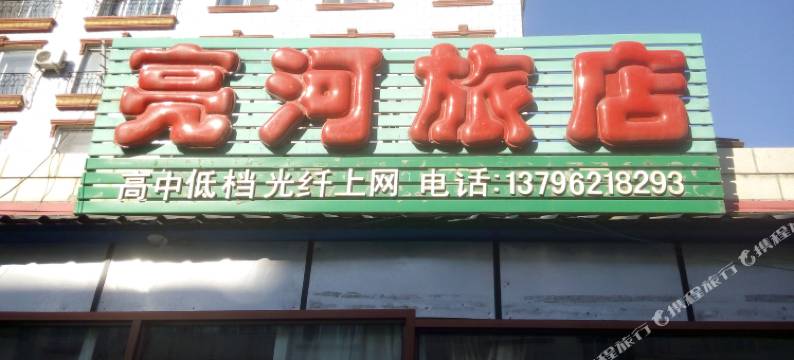 尚志亮河旅店图片