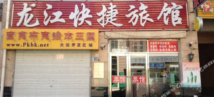 大连龙江快捷旅馆图片