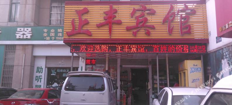 临沂正丰宾馆图片
