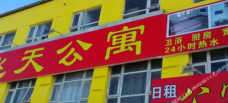 北京飞天公寓图片