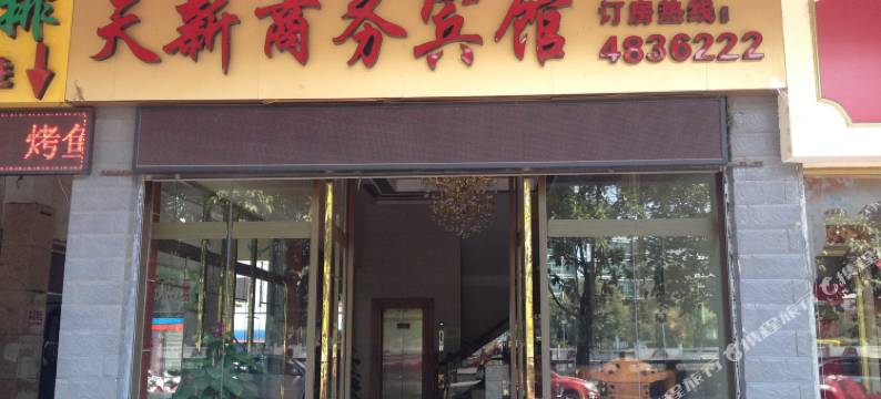 武平天新商务宾馆图片