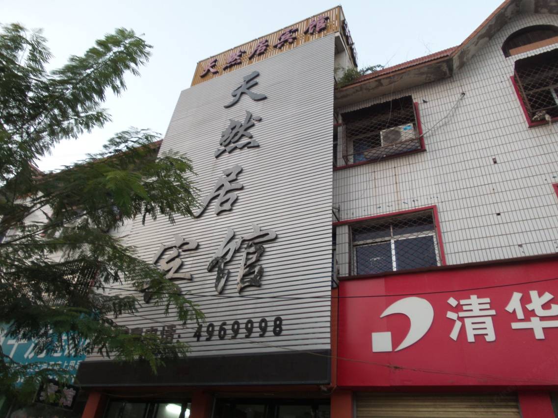 界首天然居宾馆