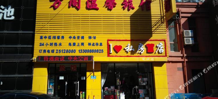 沈阳万阁温馨旅馆图片