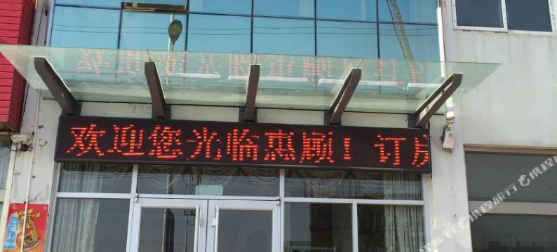 尚捷商务宾馆(岚山区安岚大道店)图片