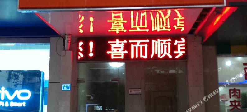 南京喜而顺宾馆(南湖·省第二中医院地铁站店 )图片