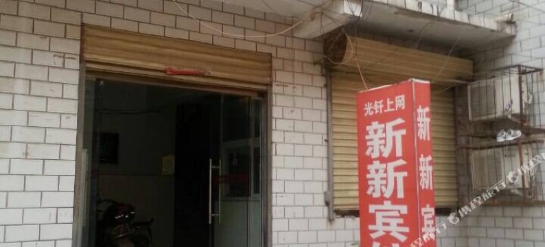 周口新新宾馆图片