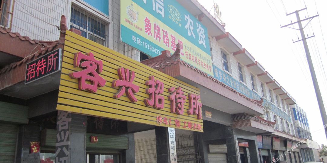 张掖客兴招待所