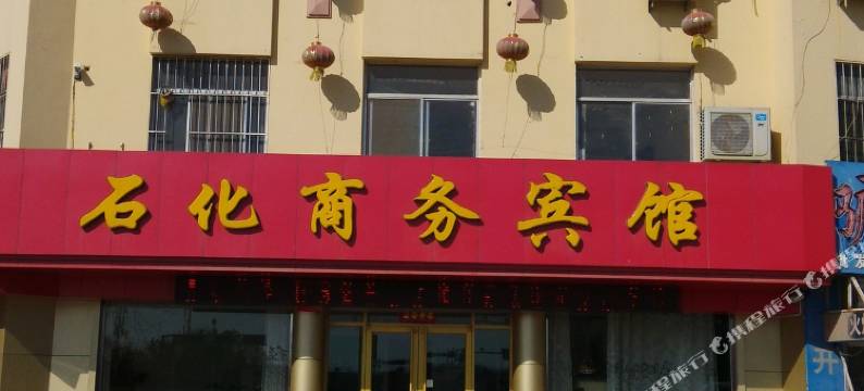 东营石化商务宾馆图片