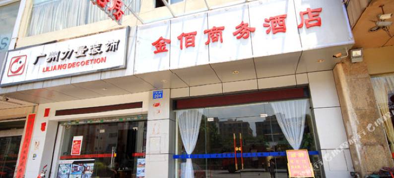 广州金佰商务酒店图片