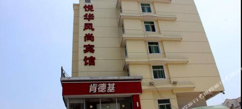 台州悦华风尚宾馆图片