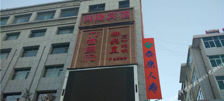 民乐兴隆宾馆图片