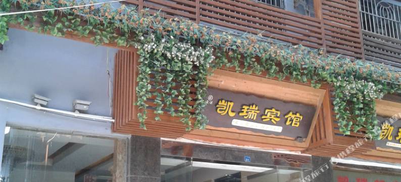 巫溪凯瑞宾馆图片