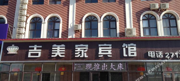 法库吉美家宾馆图片