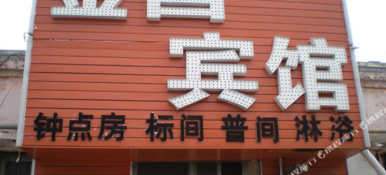 榆林金昌宾馆图片