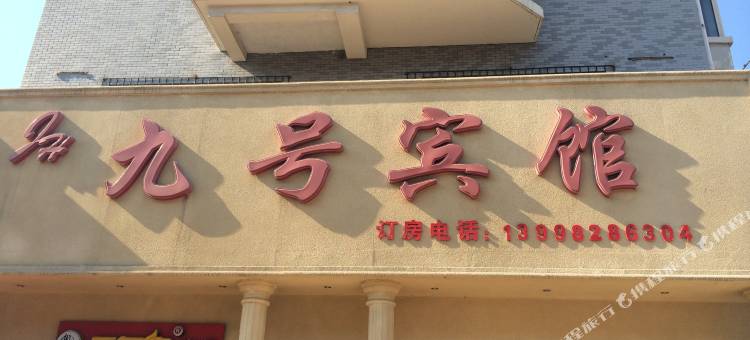 沈阳九号宾馆图片