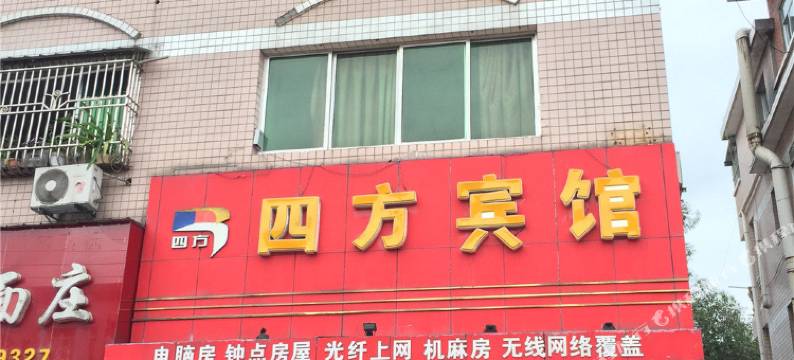 重庆四方宾馆图片