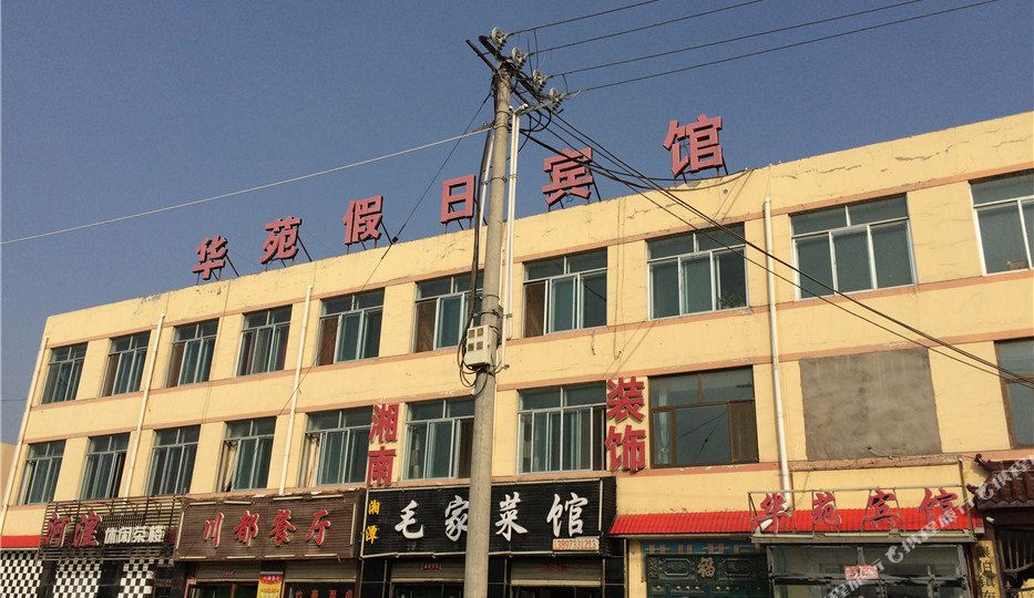 乐都华苑假日宾馆