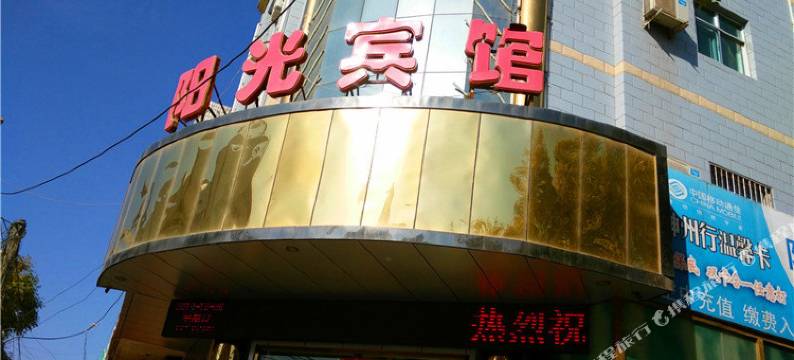 山丹阳光宾馆图片