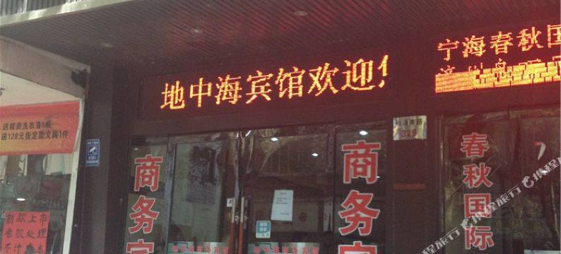 宁海地中海宾馆图片