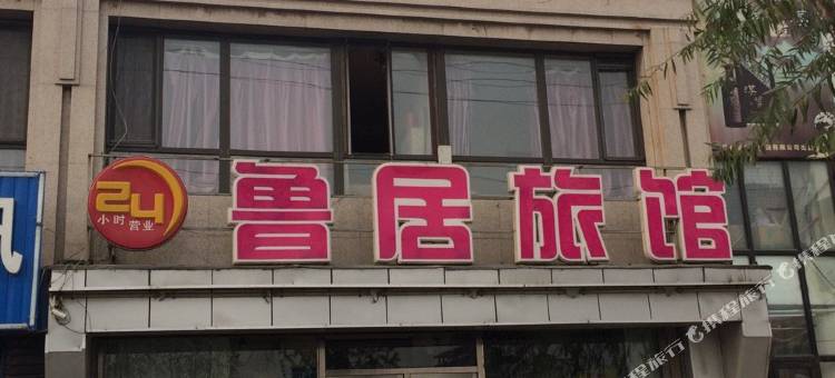 沈阳鲁居旅馆图片