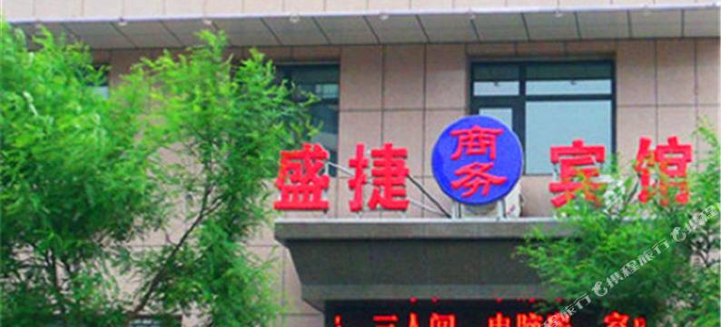唐山盛捷商务宾馆(唐丰路店)图片