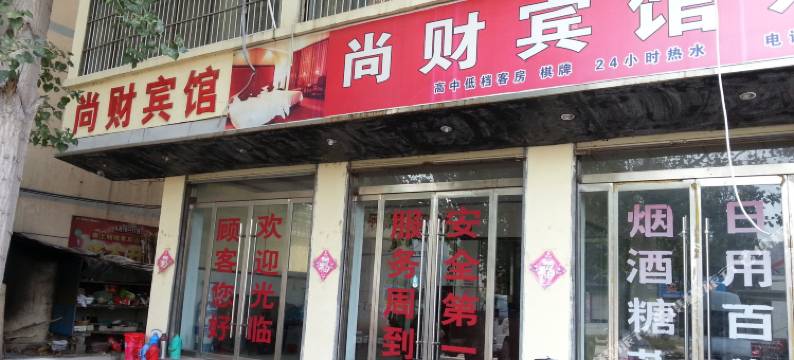 枣庄尚财宾馆图片