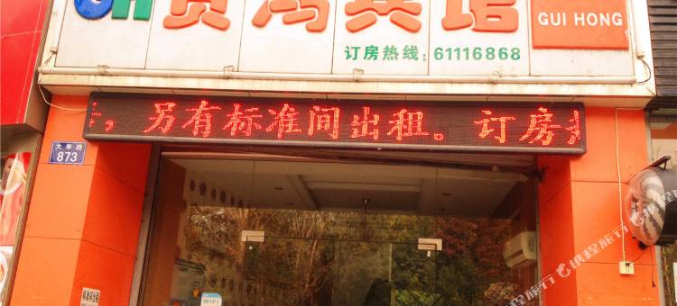杭州贵鸿宾馆(农林大学东湖校区青山湖店)图片
