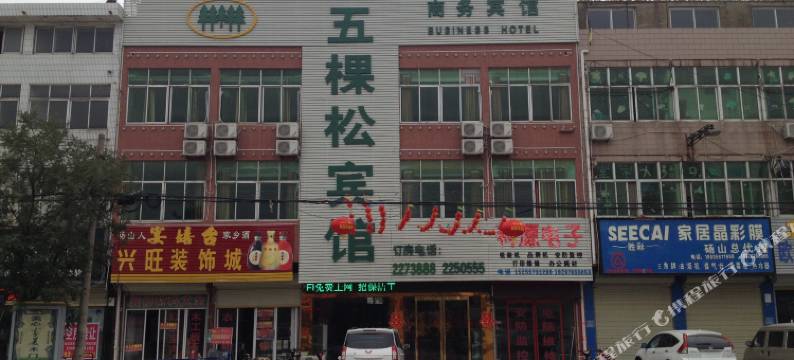 砀山五棵松宾馆图片