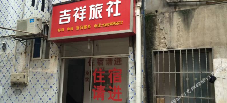 溧阳吉祥旅社图片