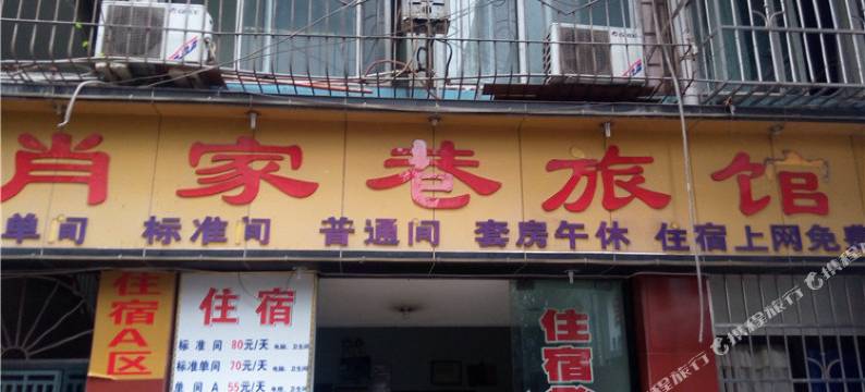 宜宾肖家巷旅馆图片