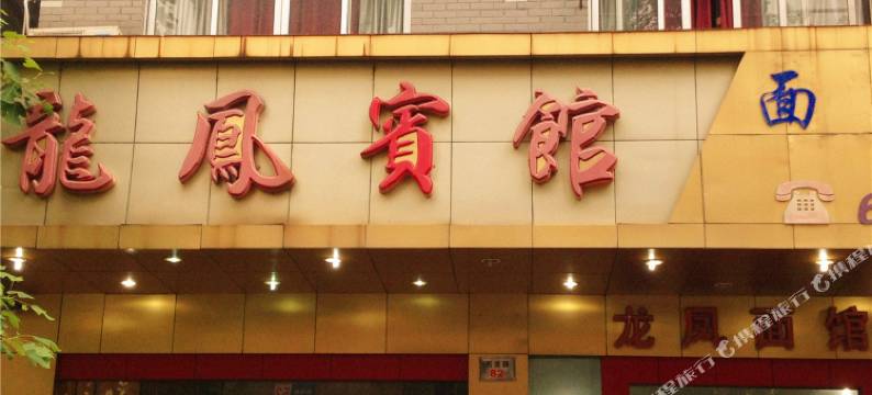杭州龙凤宾馆图片