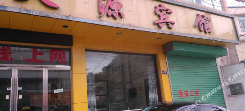 永登天源宾馆图片