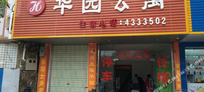 连平华园公寓图片