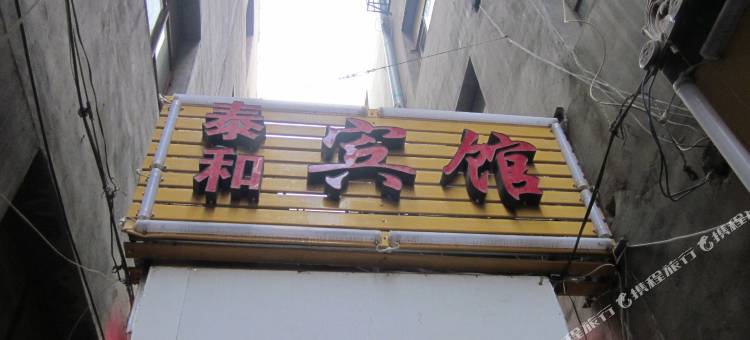 兰州泰和宾馆图片