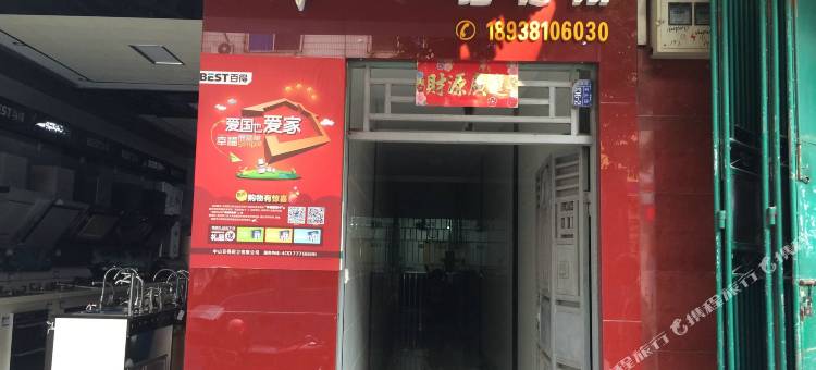 和平新兴招待所图片