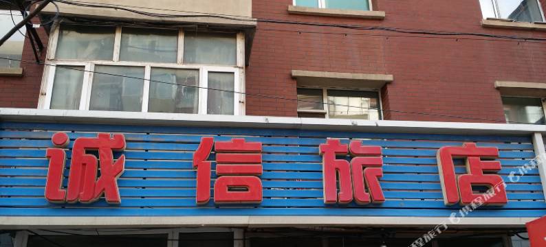 诚信旅店(长春丹东路店)图片