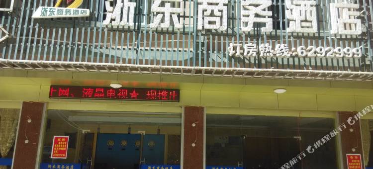 靖西浙东商务酒店图片