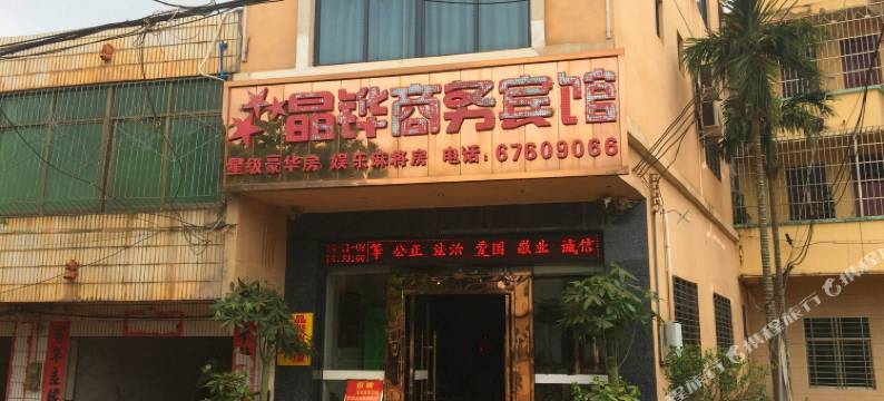 澄迈晶铧商务宾馆图片