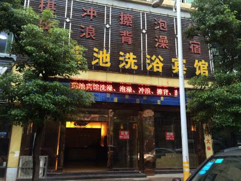 南昌县雪莲池洗浴宾馆