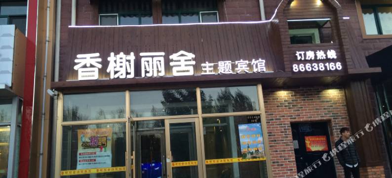 哈尔滨香榭丽舍主题宾馆图片