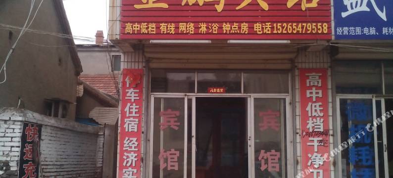 汶上金鹏宾馆图片